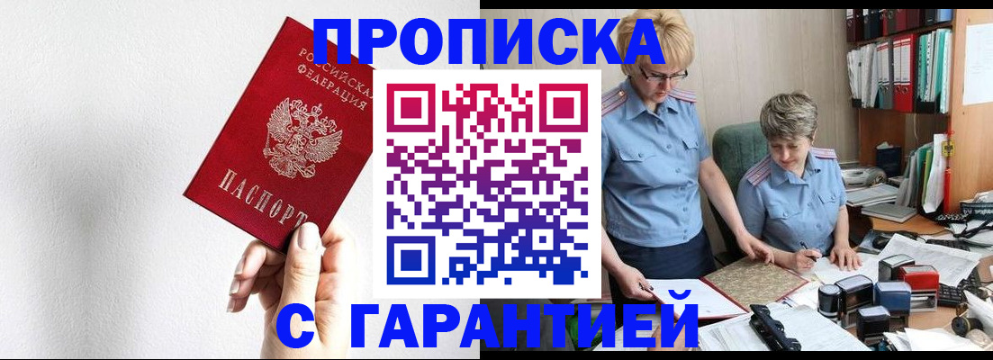 прописка в Покачах